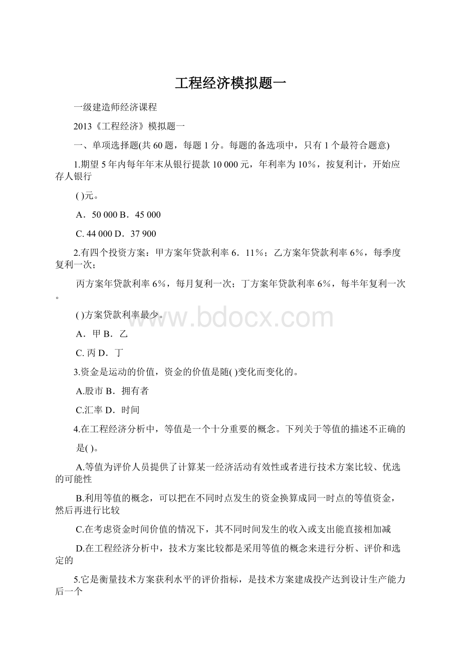 工程经济模拟题一Word文档格式.docx_第1页