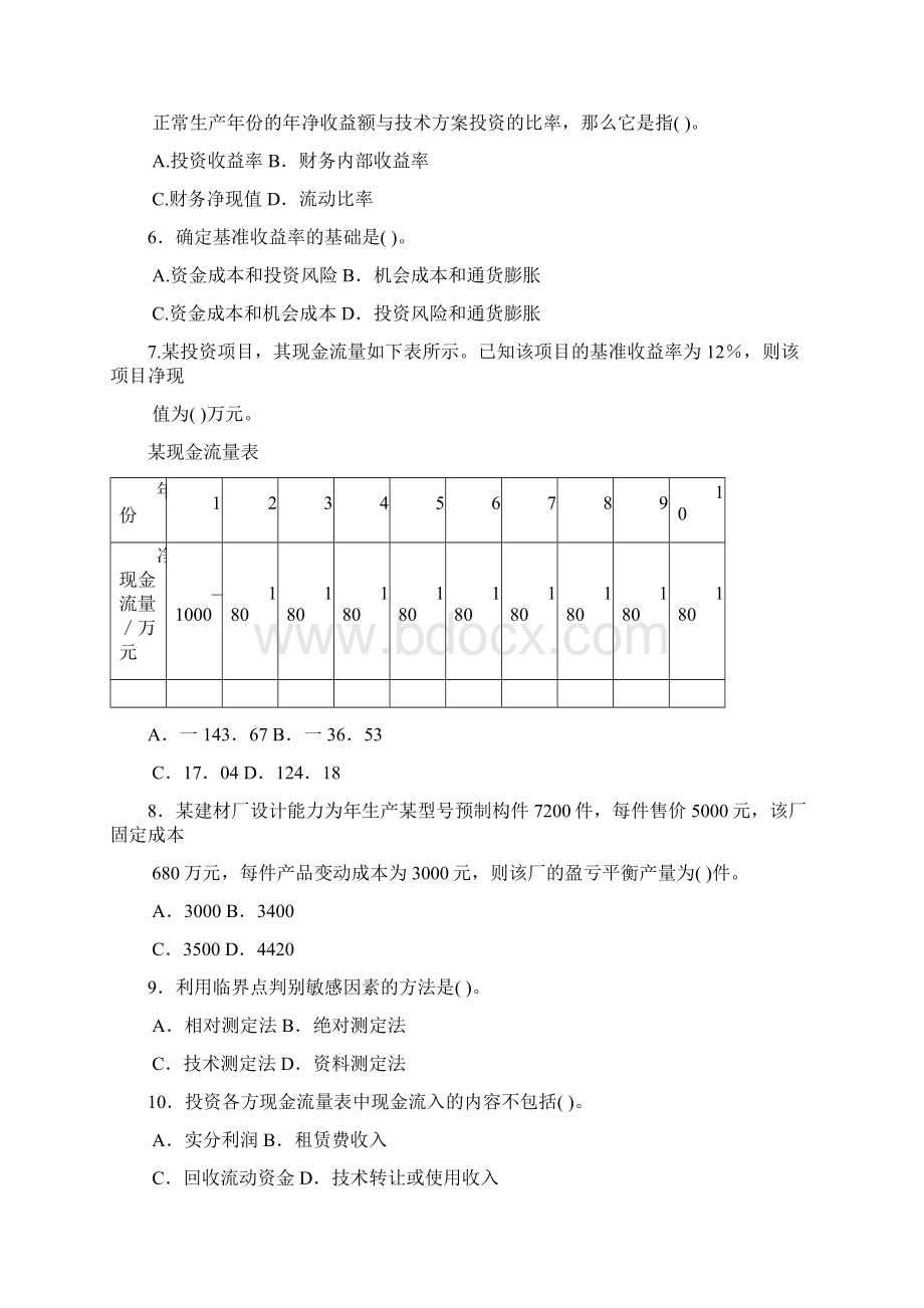 工程经济模拟题一.docx_第2页