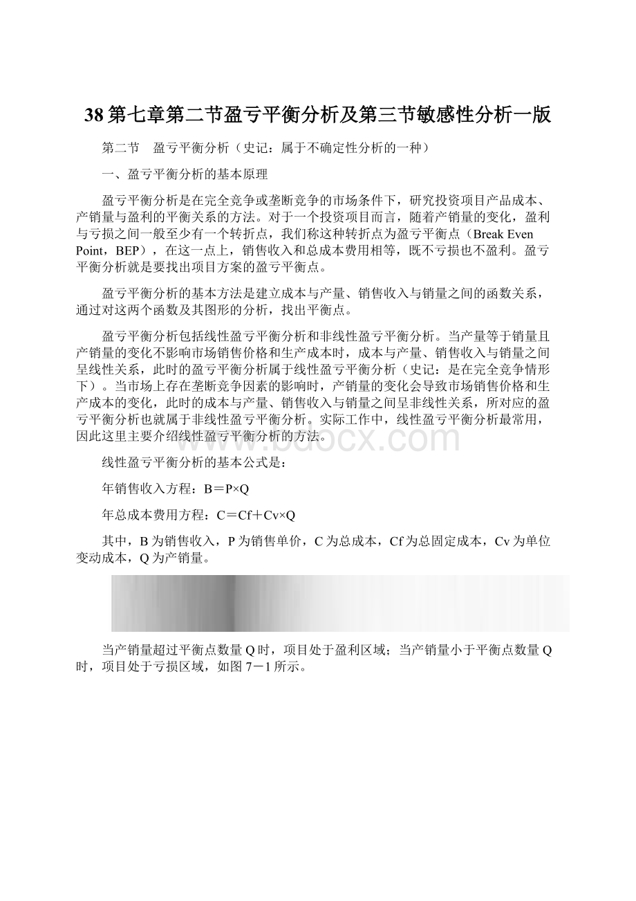 38第七章第二节盈亏平衡分析及第三节敏感性分析一版Word格式文档下载.docx