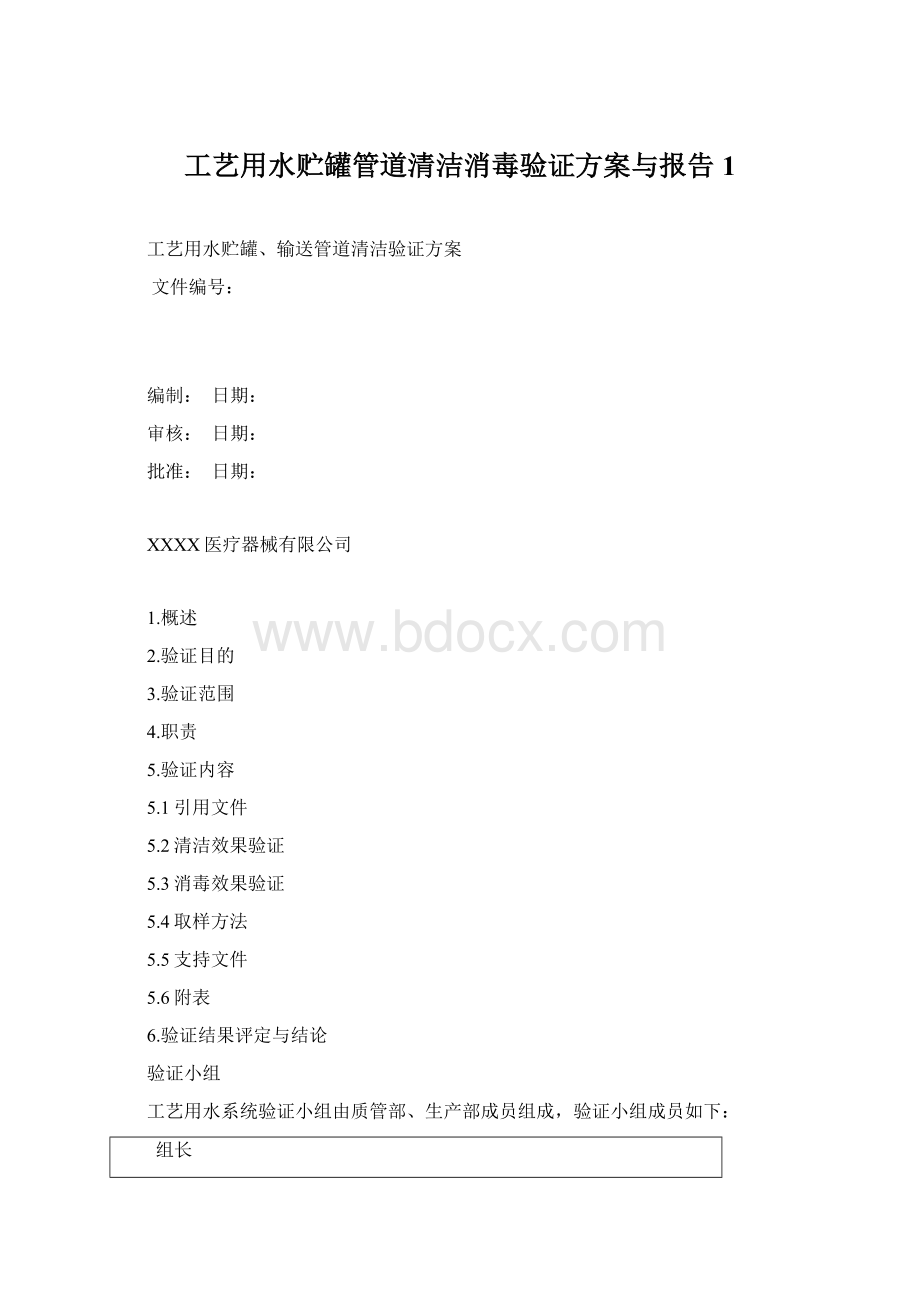 工艺用水贮罐管道清洁消毒验证方案与报告1.docx