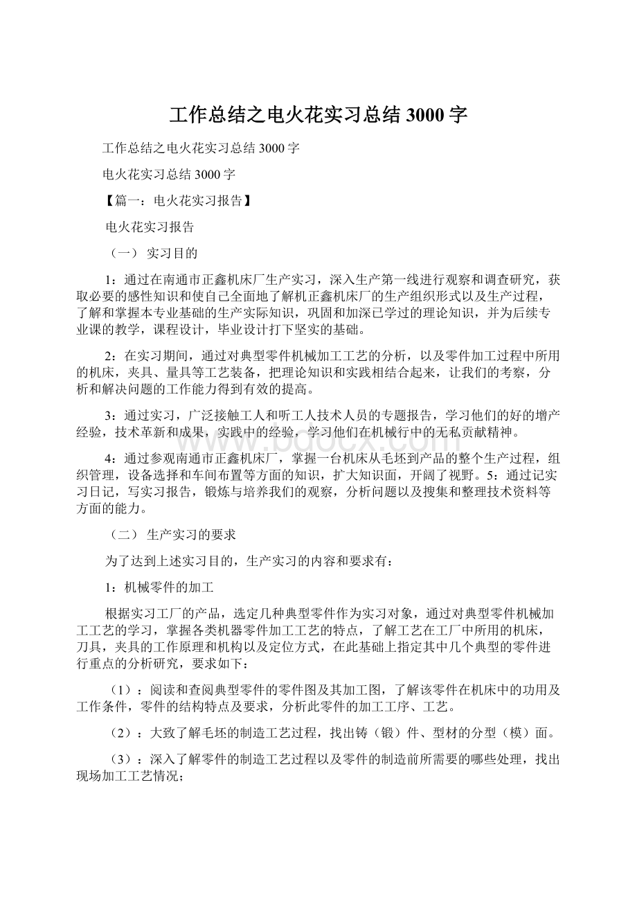 工作总结之电火花实习总结3000字文档格式.docx