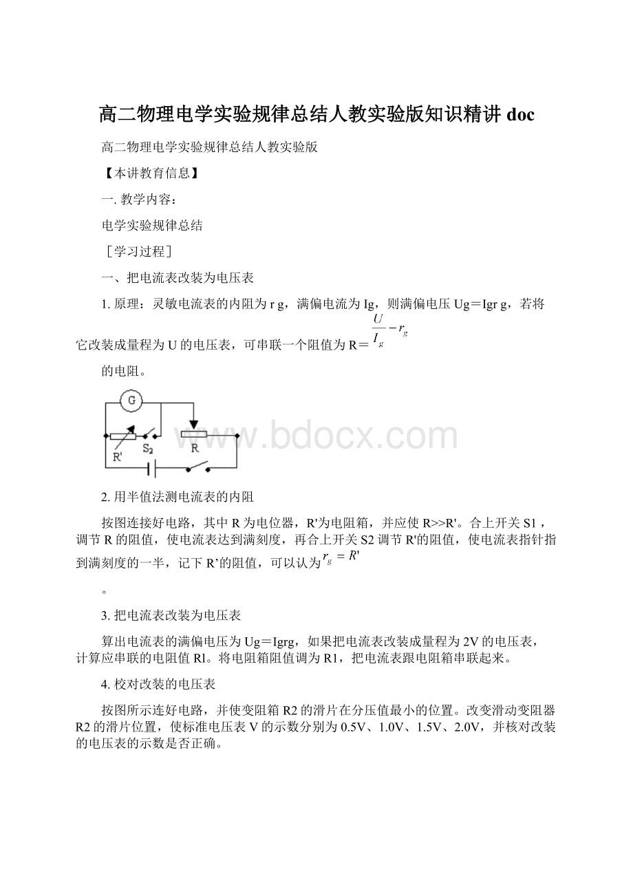 高二物理电学实验规律总结人教实验版知识精讲docWord下载.docx