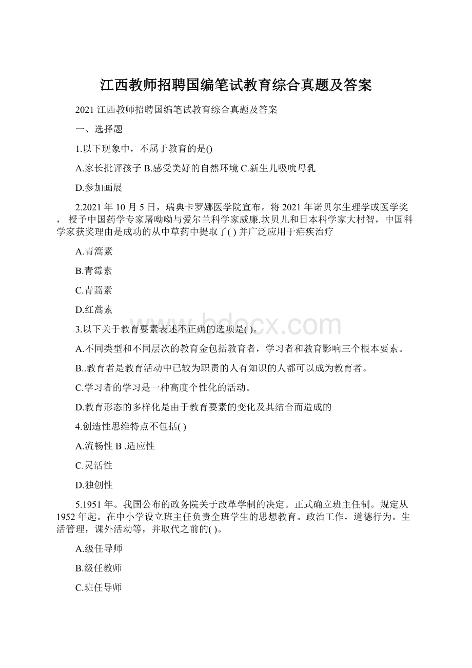 江西教师招聘国编笔试教育综合真题及答案.docx