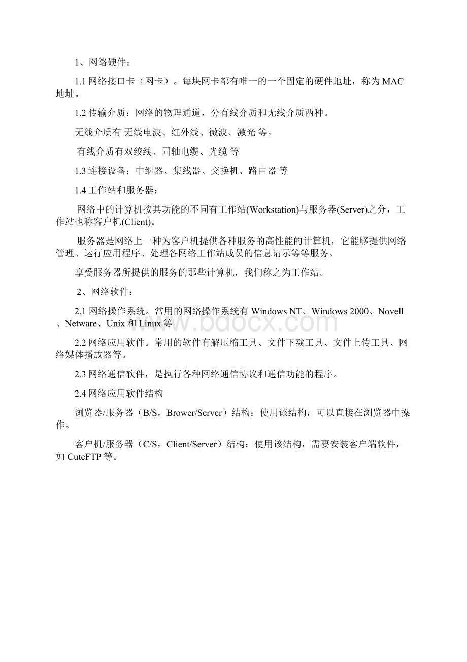 江苏省信息技术考试复习资料 选修网络技术应用.docx_第2页