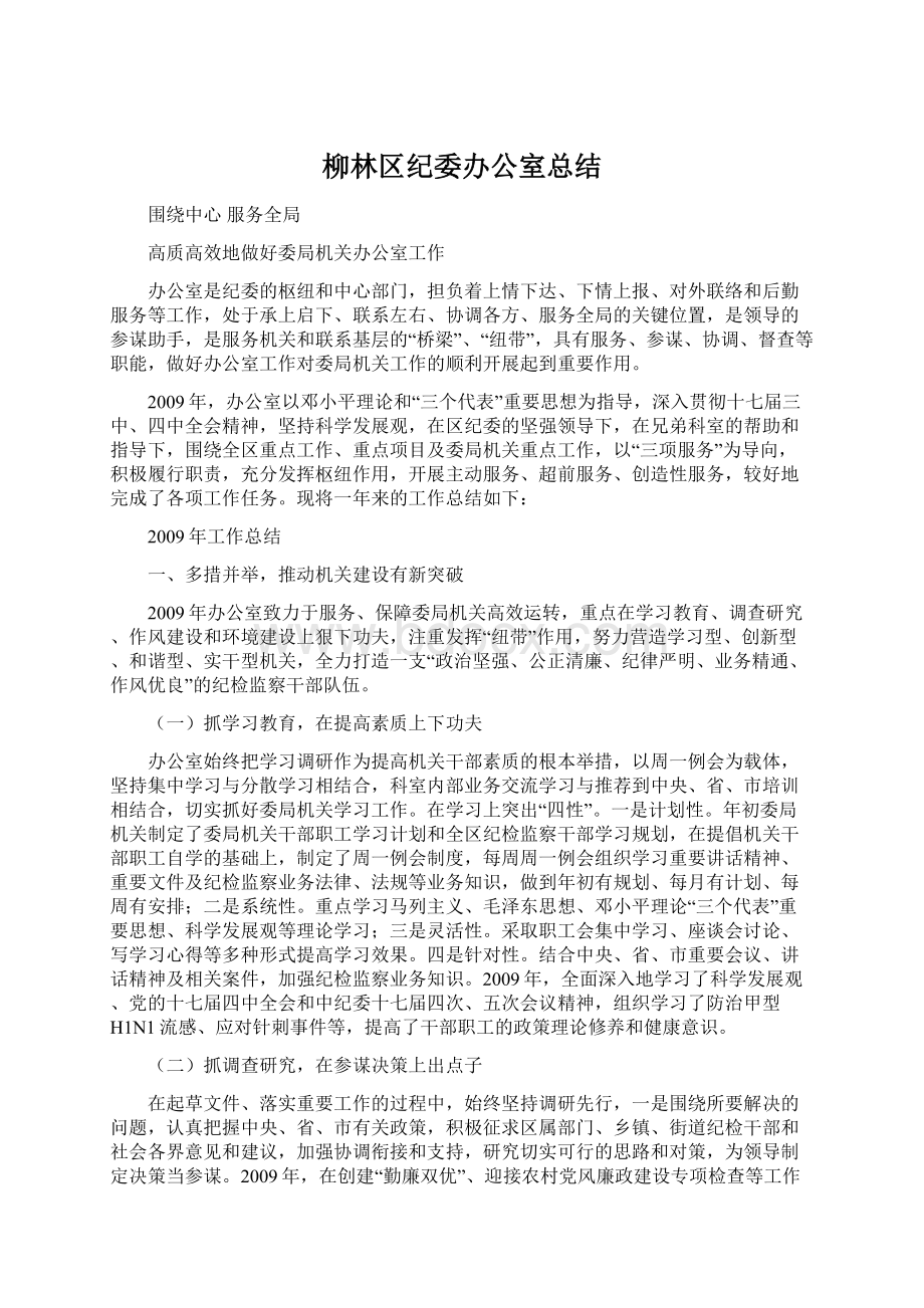 柳林区纪委办公室总结.docx