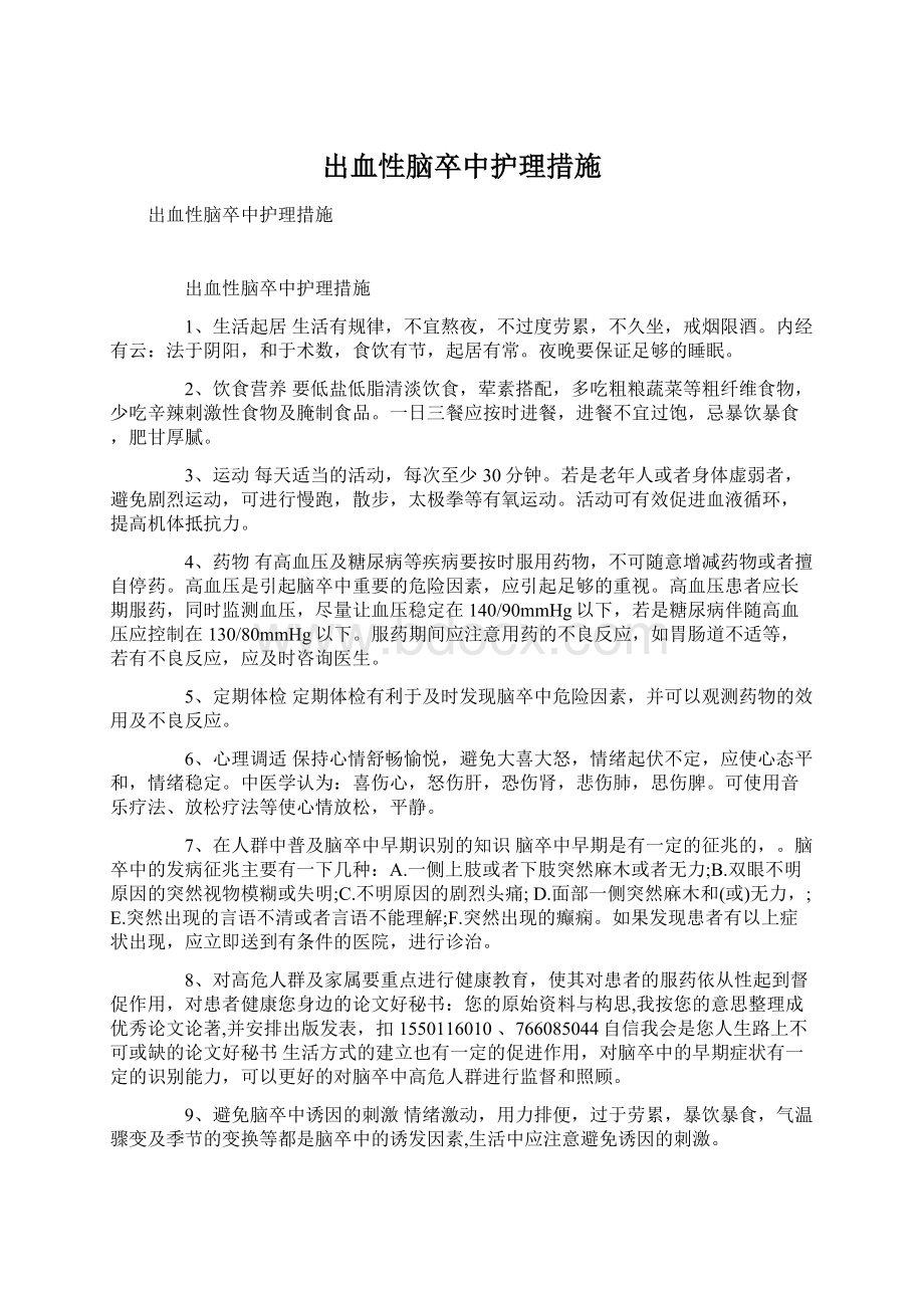 出血性脑卒中护理措施Word文档下载推荐.docx_第1页