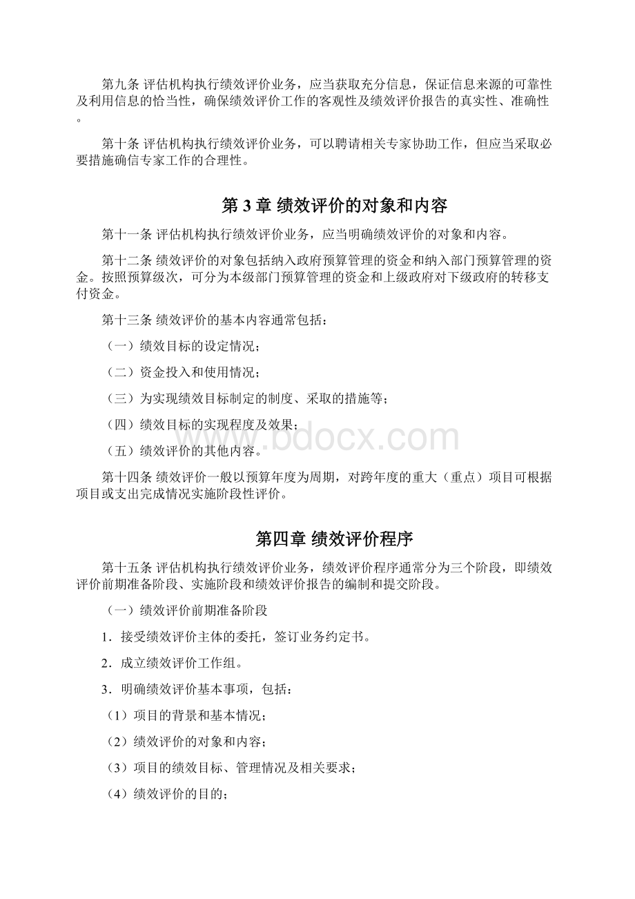 财政支出项目支出绩效评价操作指引试行Word文档格式.docx_第2页