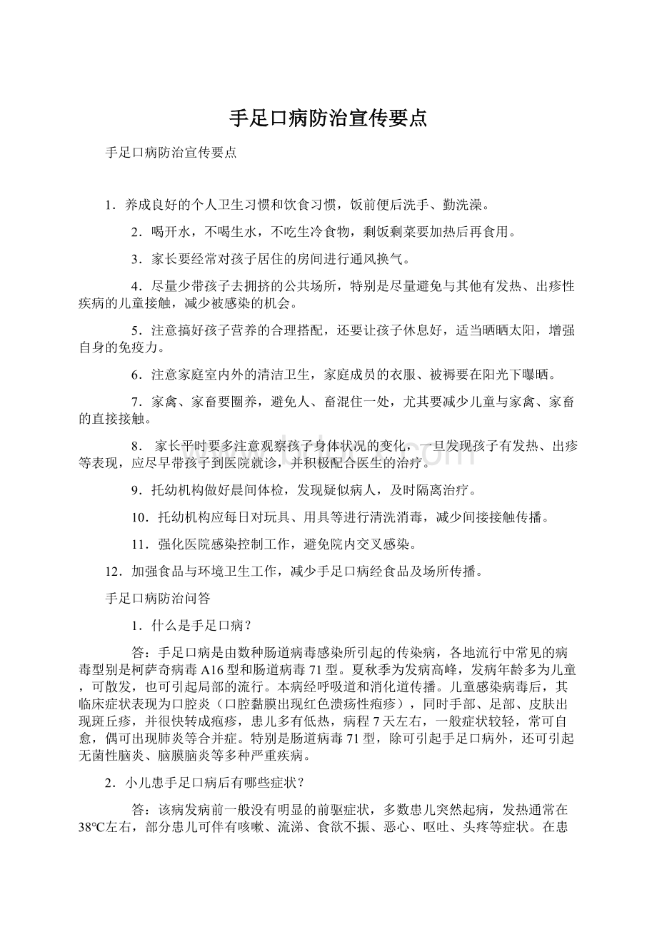 手足口病防治宣传要点文档格式.docx