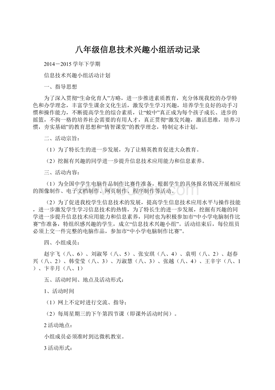 八年级信息技术兴趣小组活动记录.docx_第1页