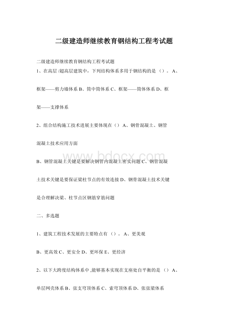 二级建造师继续教育钢结构工程考试题.docx