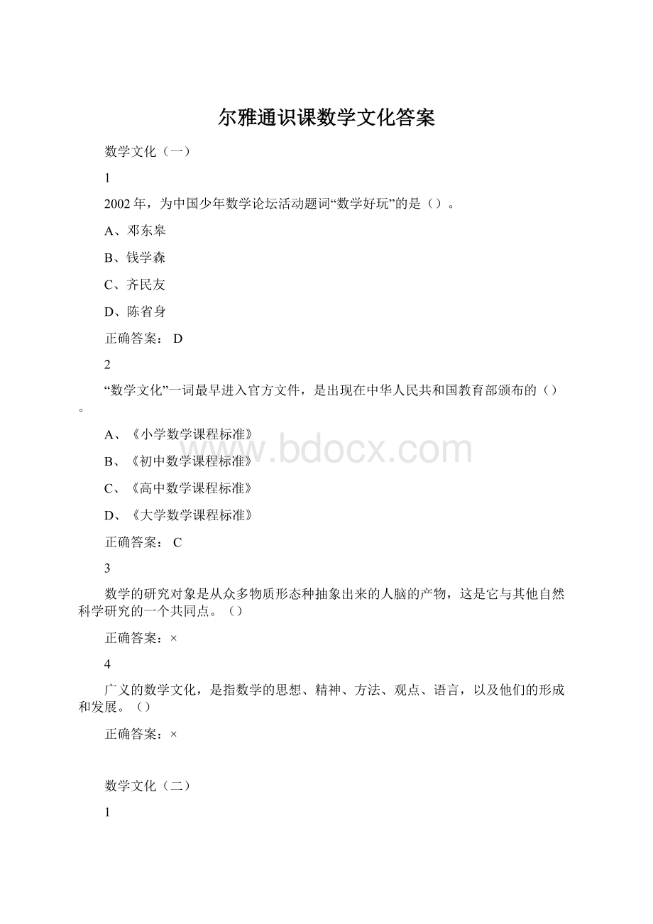 尔雅通识课数学文化答案文档格式.docx