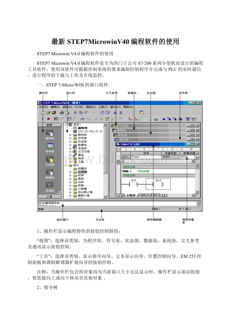 最新STEP7MicrowinV40编程软件的使用Word文档下载推荐.docx_第1页