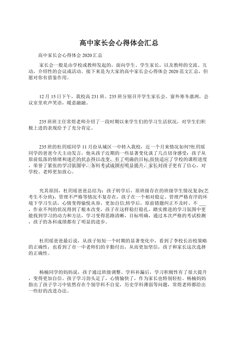 高中家长会心得体会汇总.docx