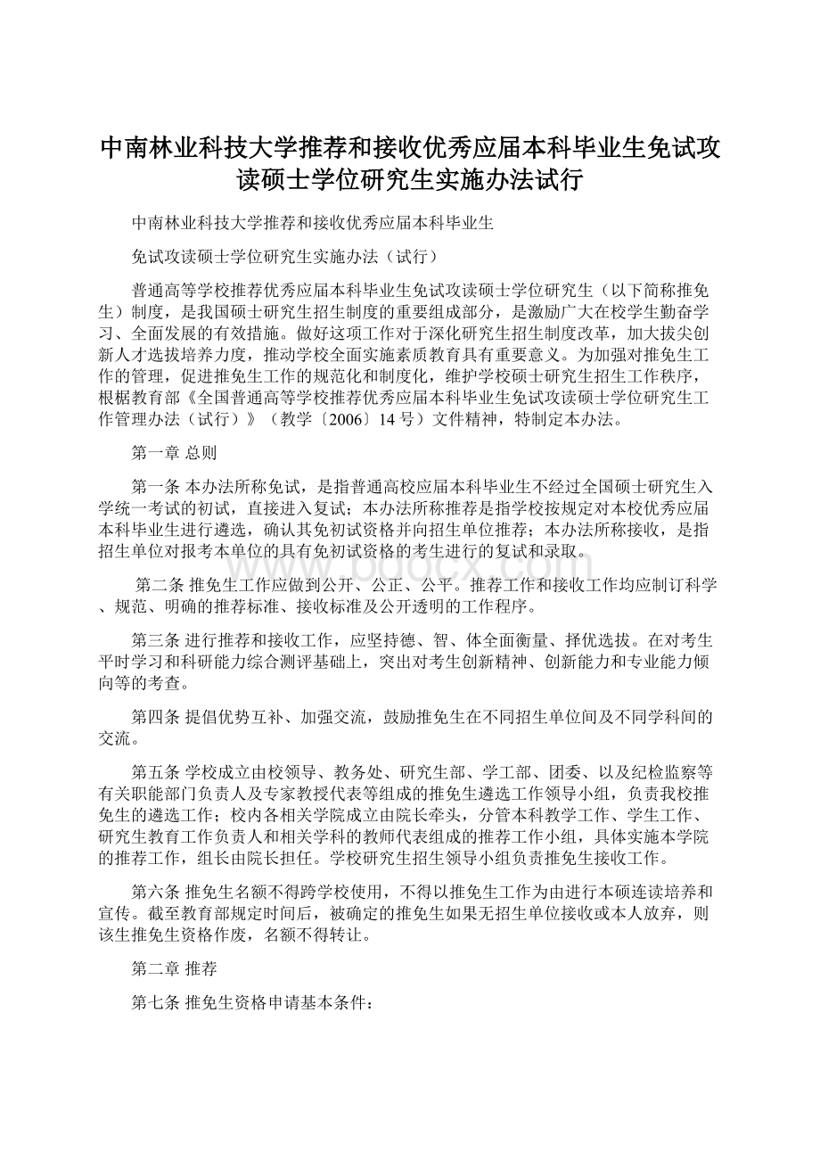 中南林业科技大学推荐和接收优秀应届本科毕业生免试攻读硕士学位研究生实施办法试行.docx