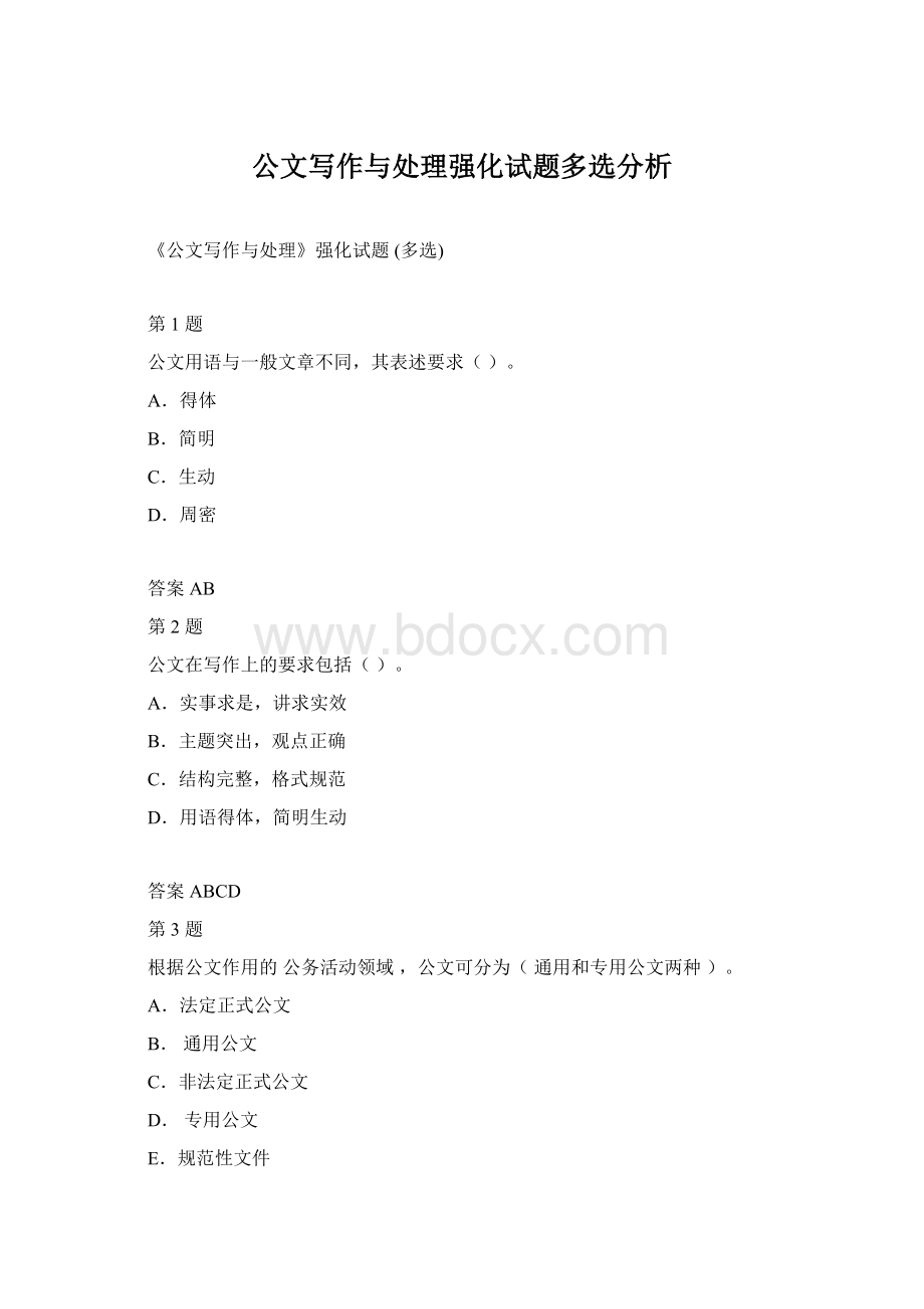 公文写作与处理强化试题多选分析.docx_第1页