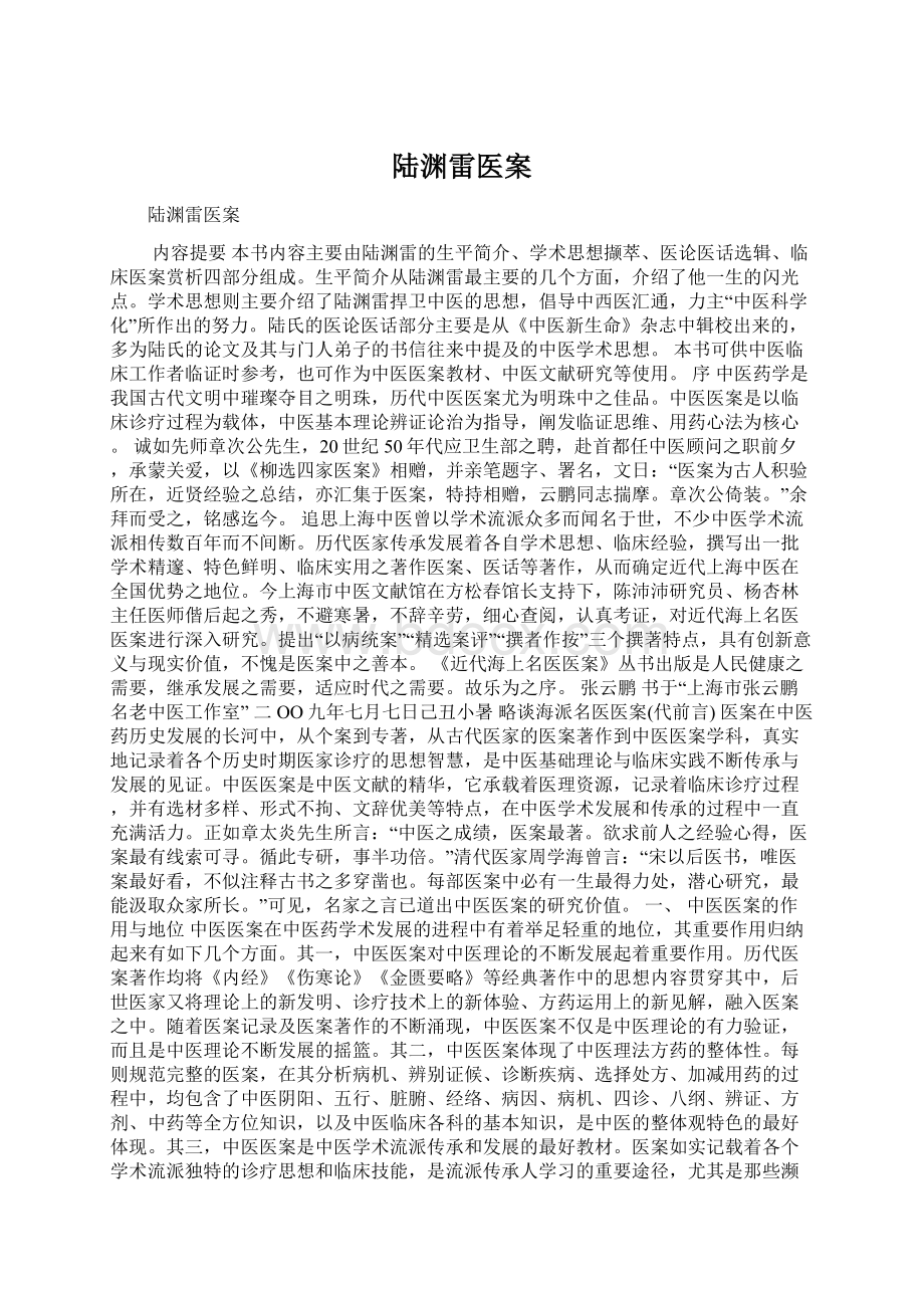 陆渊雷医案Word文件下载.docx