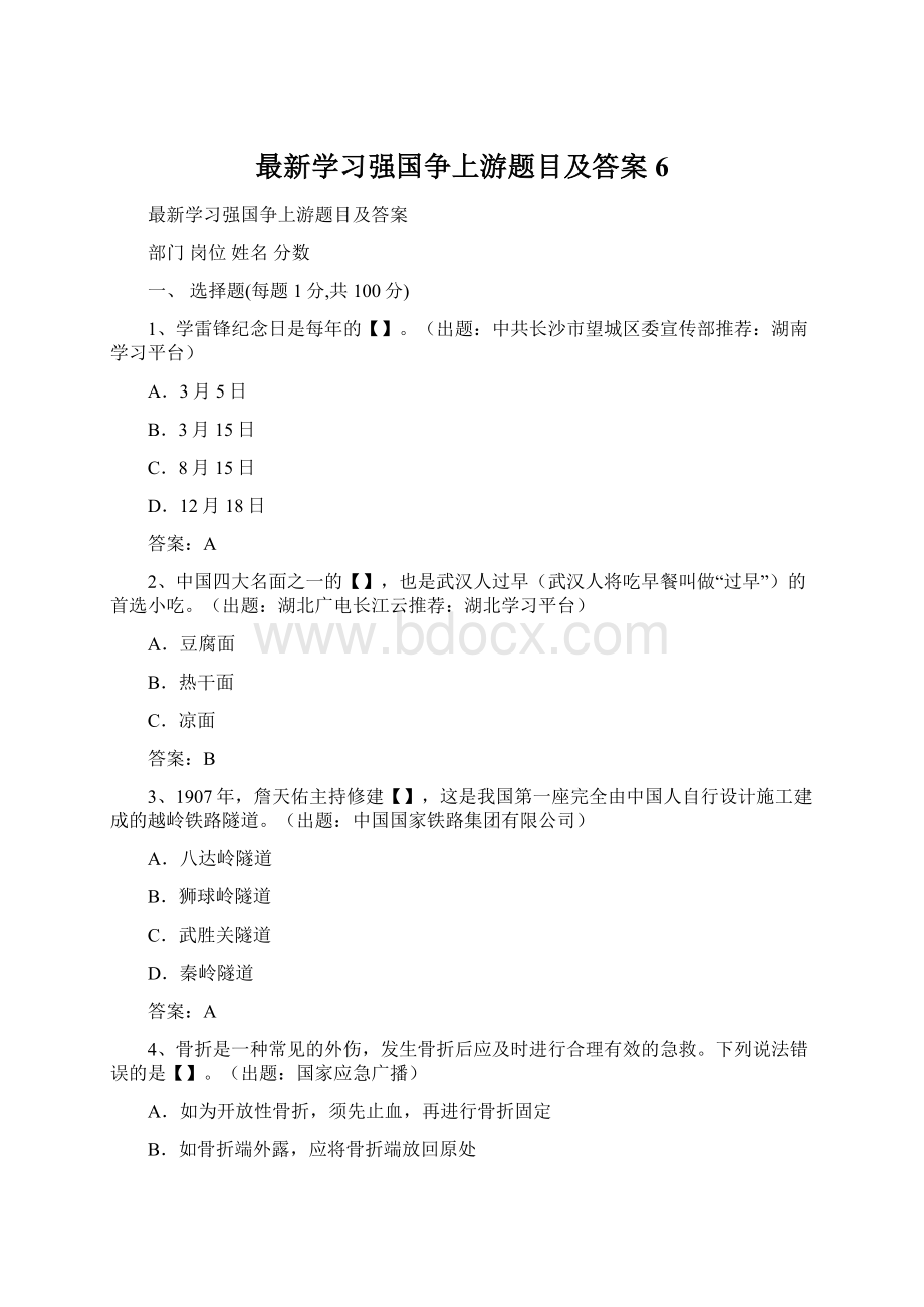 最新学习强国争上游题目及答案6.docx_第1页