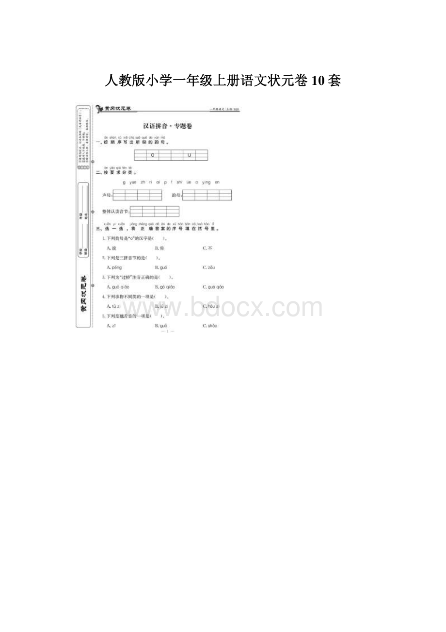 人教版小学一年级上册语文状元卷10套Word文档下载推荐.docx