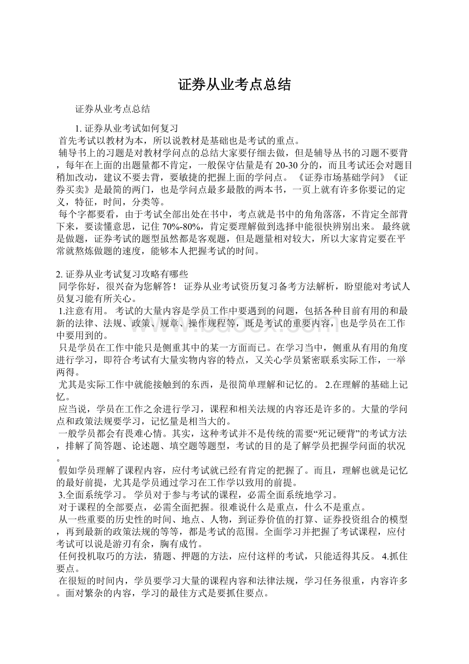 证券从业考点总结Word文档格式.docx