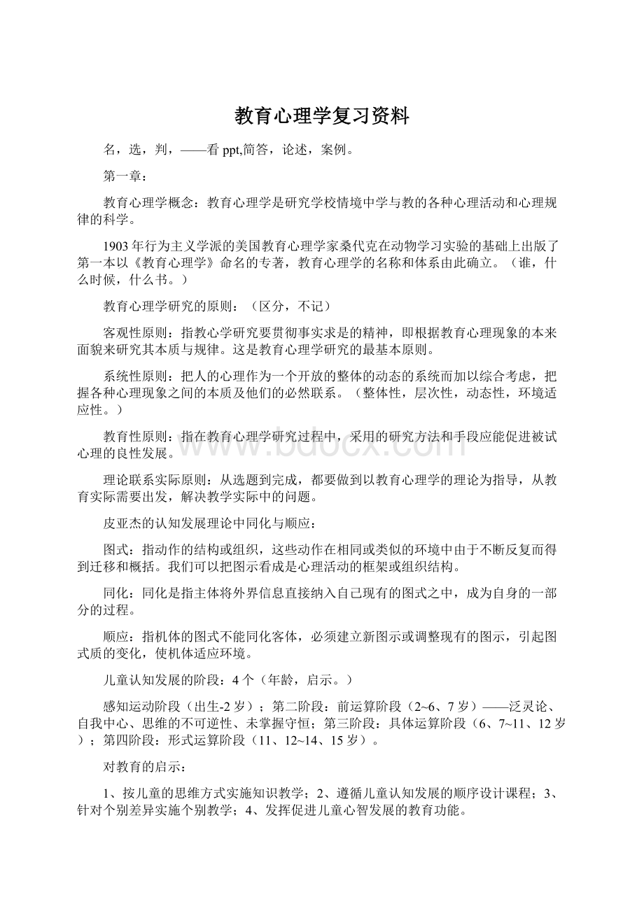 教育心理学复习资料Word文档下载推荐.docx