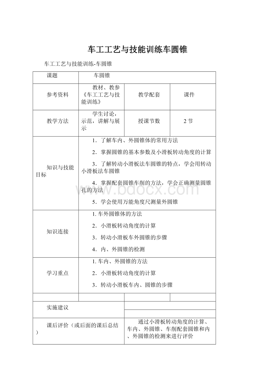 车工工艺与技能训练车圆锥Word文档下载推荐.docx