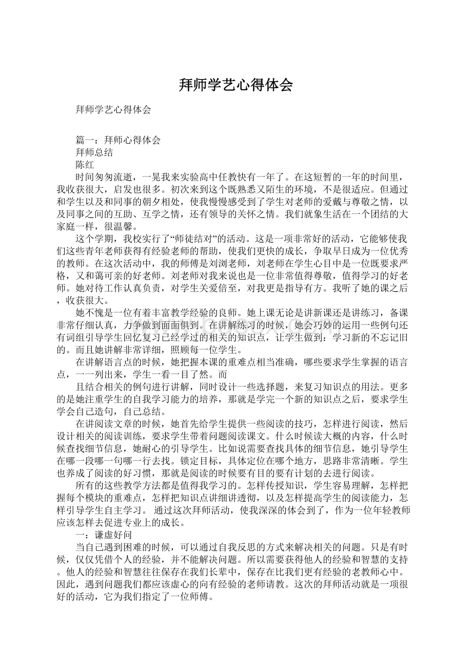 拜师学艺心得体会Word下载.docx_第1页