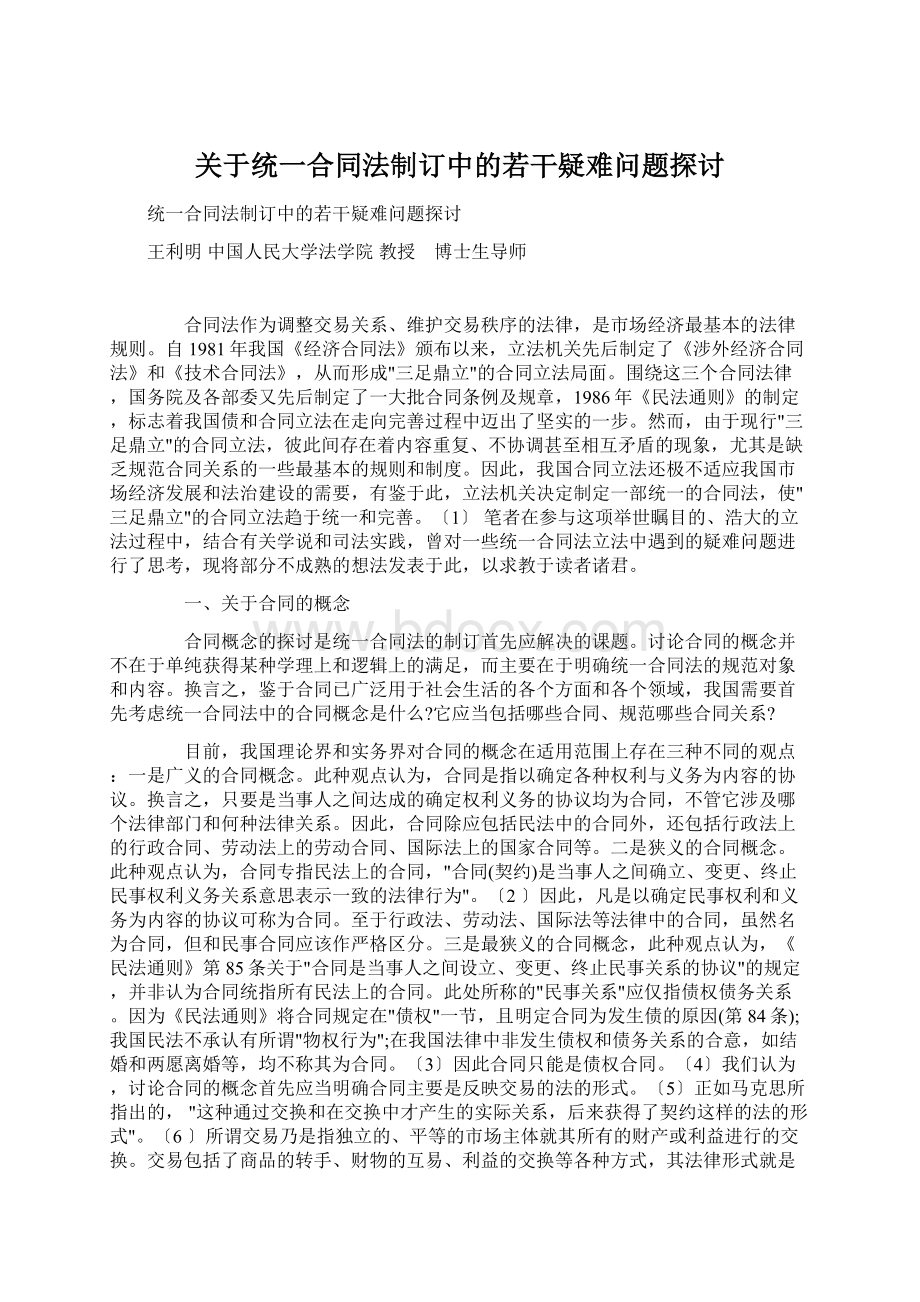 关于统一合同法制订中的若干疑难问题探讨Word格式.docx_第1页