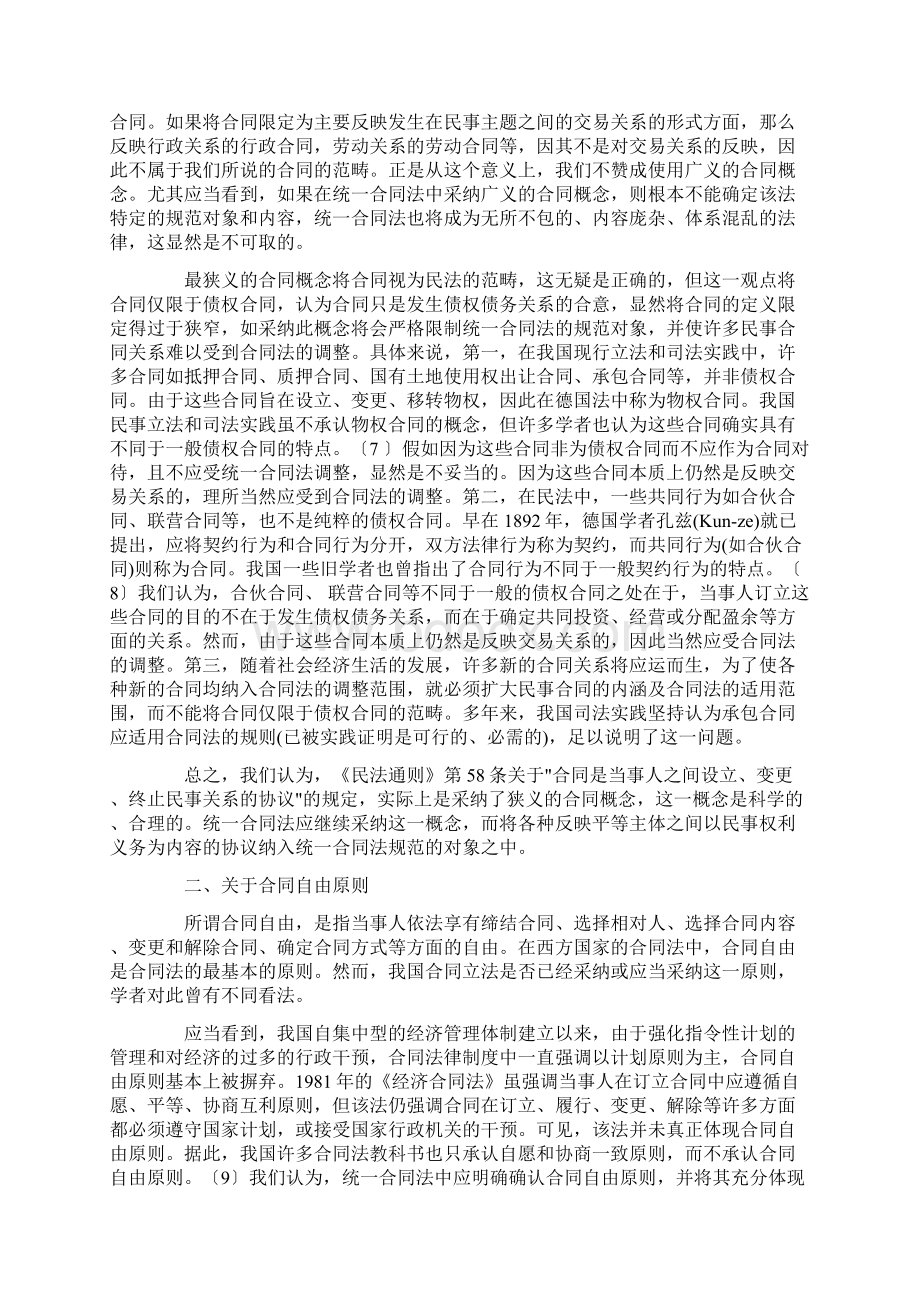 关于统一合同法制订中的若干疑难问题探讨Word格式.docx_第2页