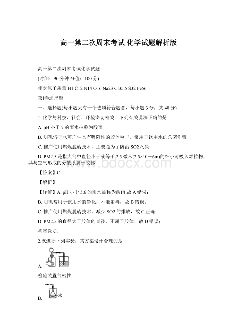 高一第二次周末考试 化学试题解析版.docx