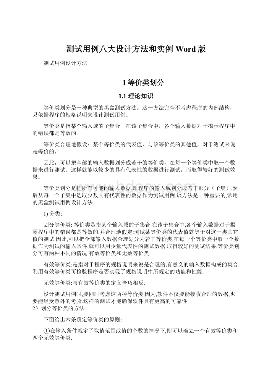 测试用例八大设计方法和实例Word版文档格式.docx