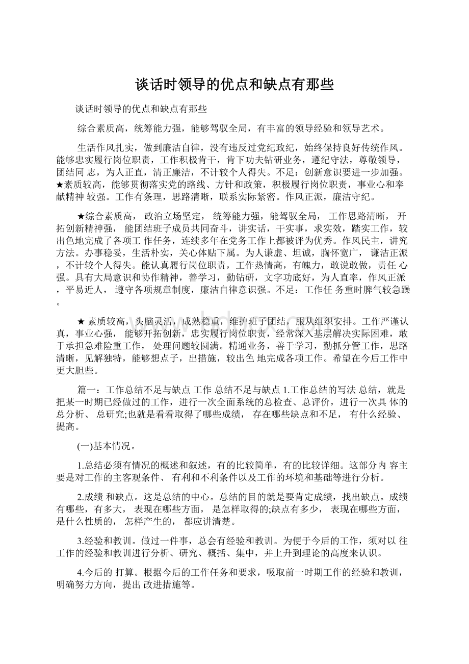 谈话时领导的优点和缺点有那些文档格式.docx_第1页