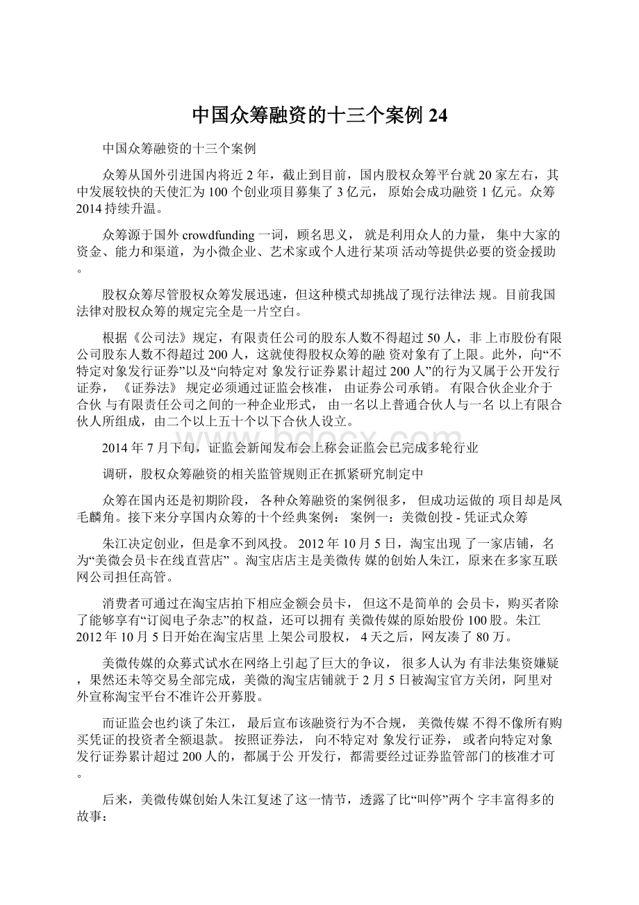 中国众筹融资的十三个案例24Word格式文档下载.docx_第1页