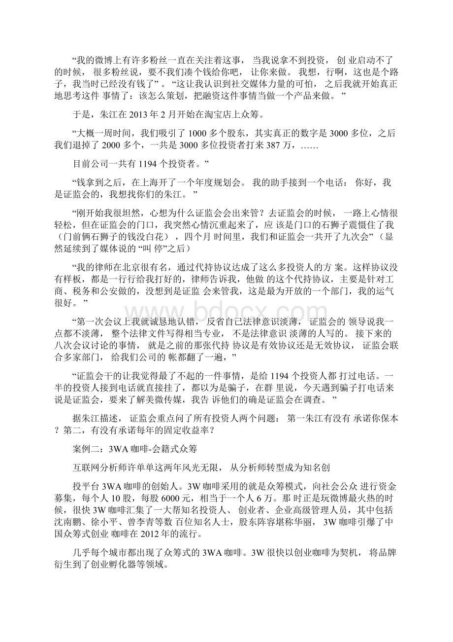 中国众筹融资的十三个案例24Word格式文档下载.docx_第2页