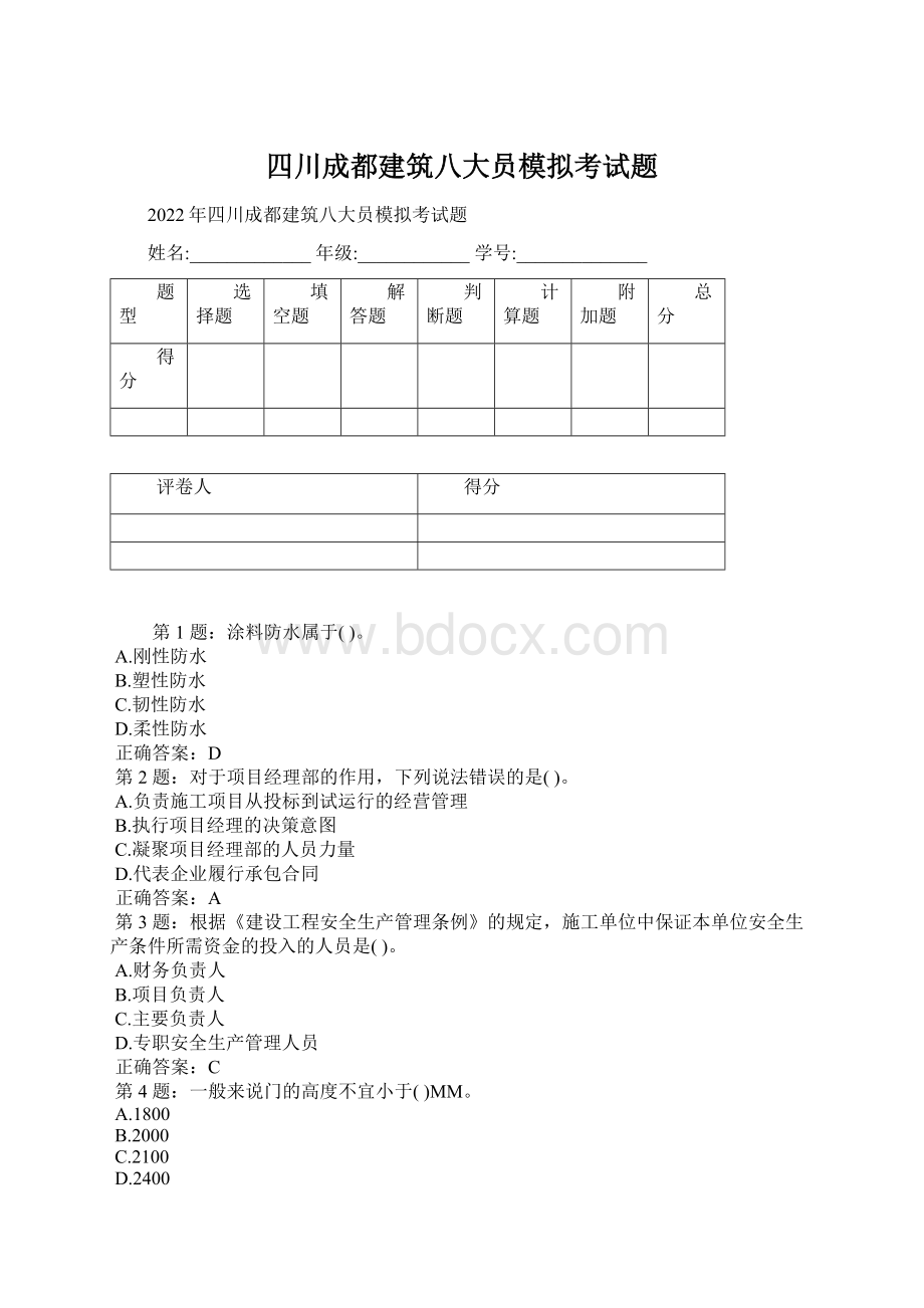 四川成都建筑八大员模拟考试题Word文档格式.docx