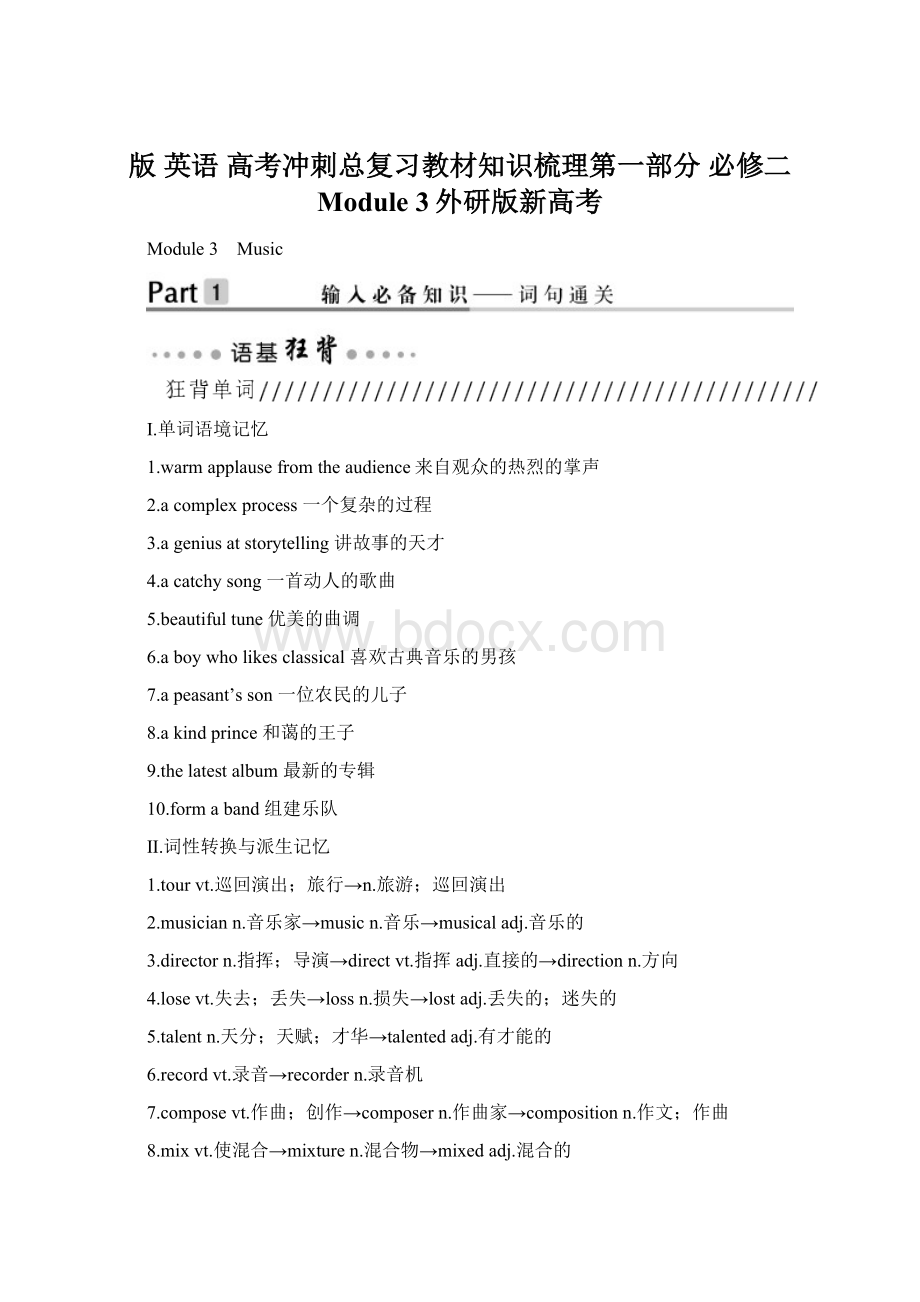 版 英语 高考冲刺总复习教材知识梳理第一部分 必修二 Module 3外研版新高考Word文档格式.docx