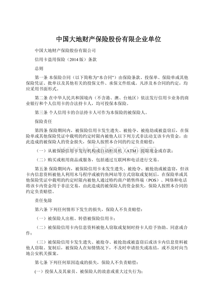 中国大地财产保险股份有限企业单位Word格式.docx_第1页