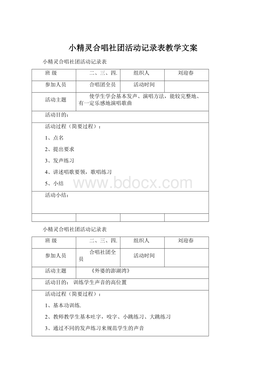 小精灵合唱社团活动记录表教学文案文档格式.docx_第1页