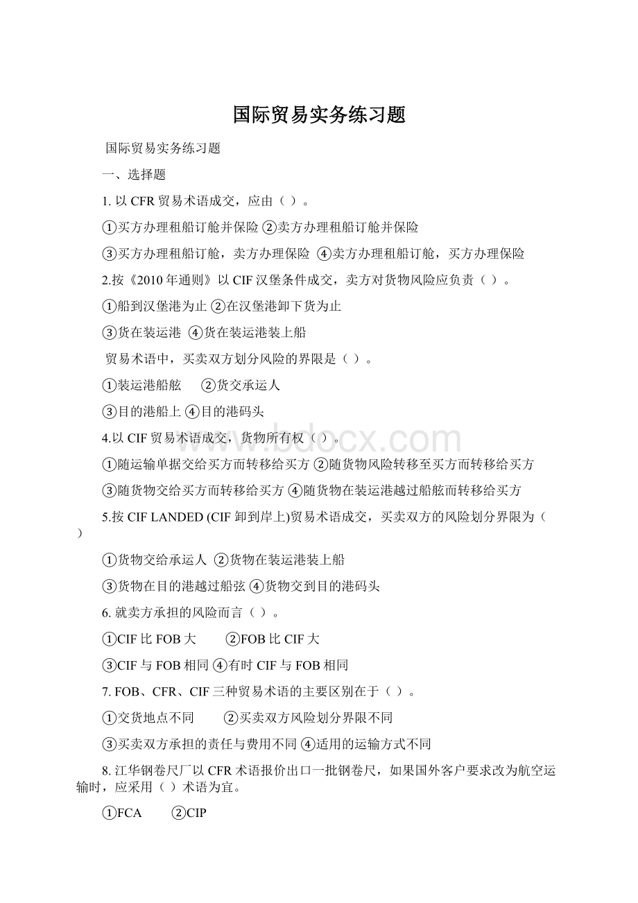 国际贸易实务练习题.docx_第1页