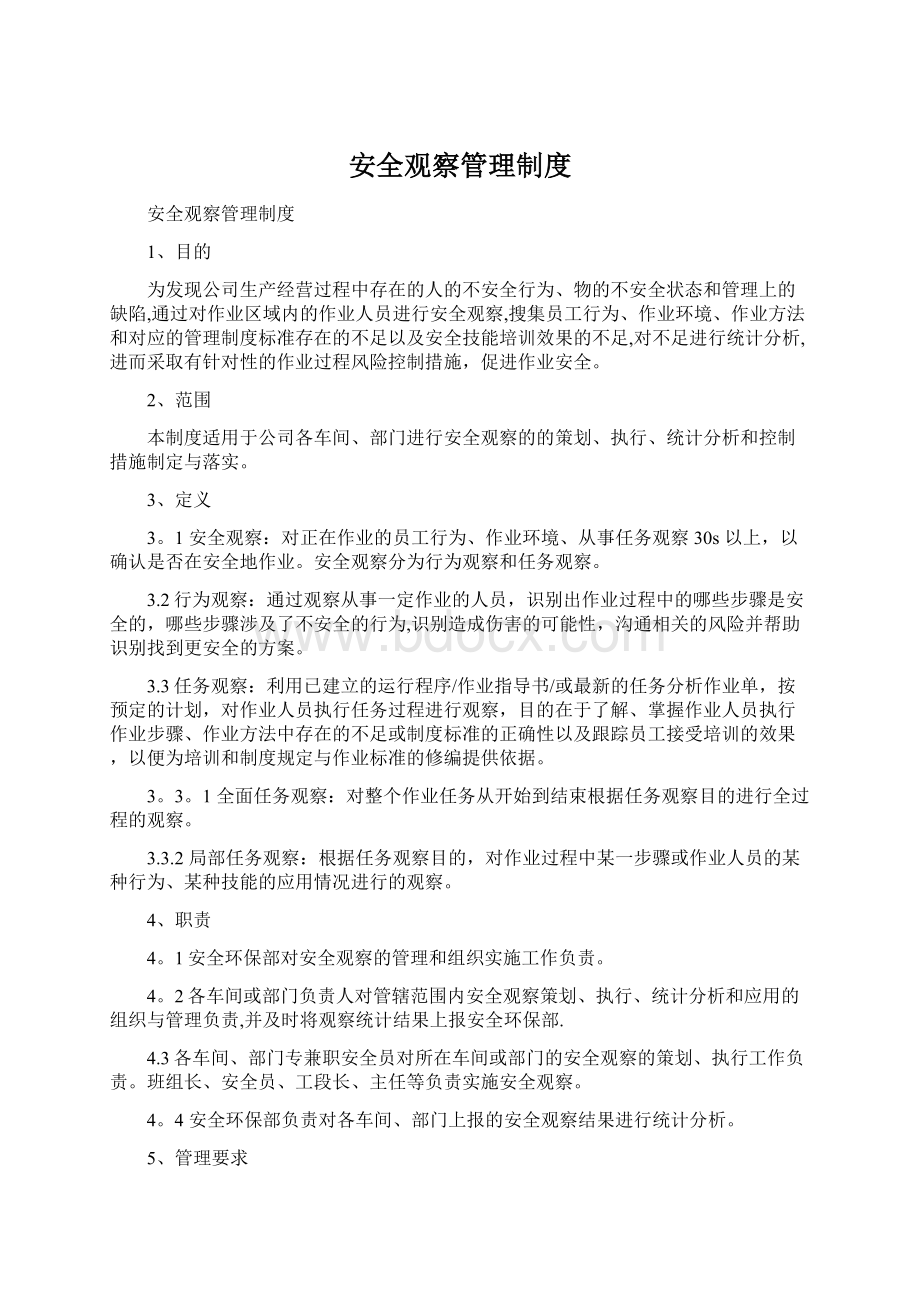 安全观察管理制度Word下载.docx_第1页