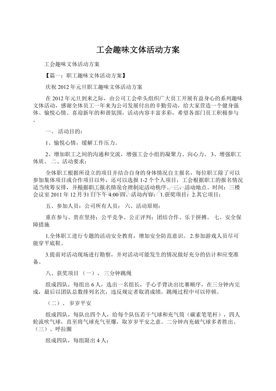 工会趣味文体活动方案Word格式文档下载.docx