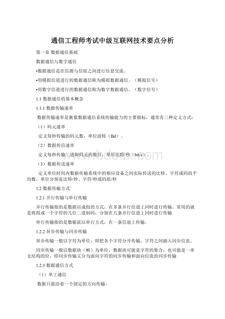 通信工程师考试中级互联网技术要点分析Word文档格式.docx_第1页