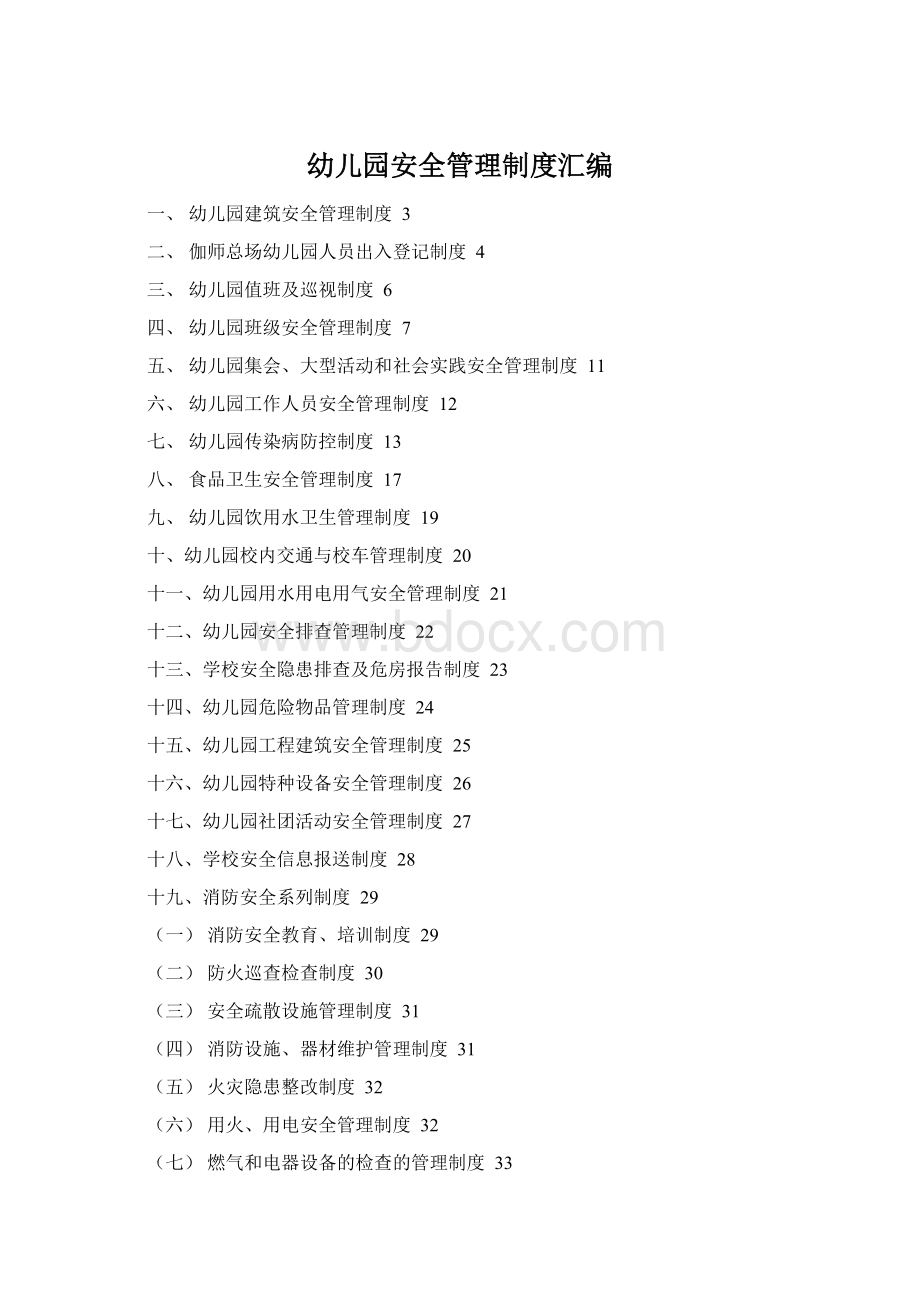 幼儿园安全管理制度汇编.docx