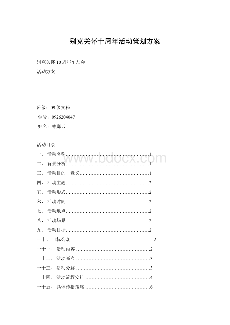 别克关怀十周年活动策划方案Word文档下载推荐.docx_第1页