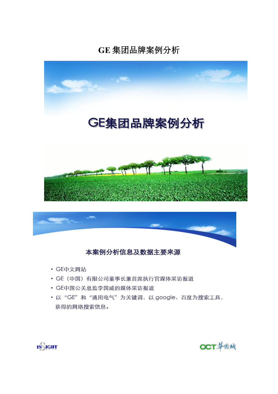 GE集团品牌案例分析Word格式.docx_第1页