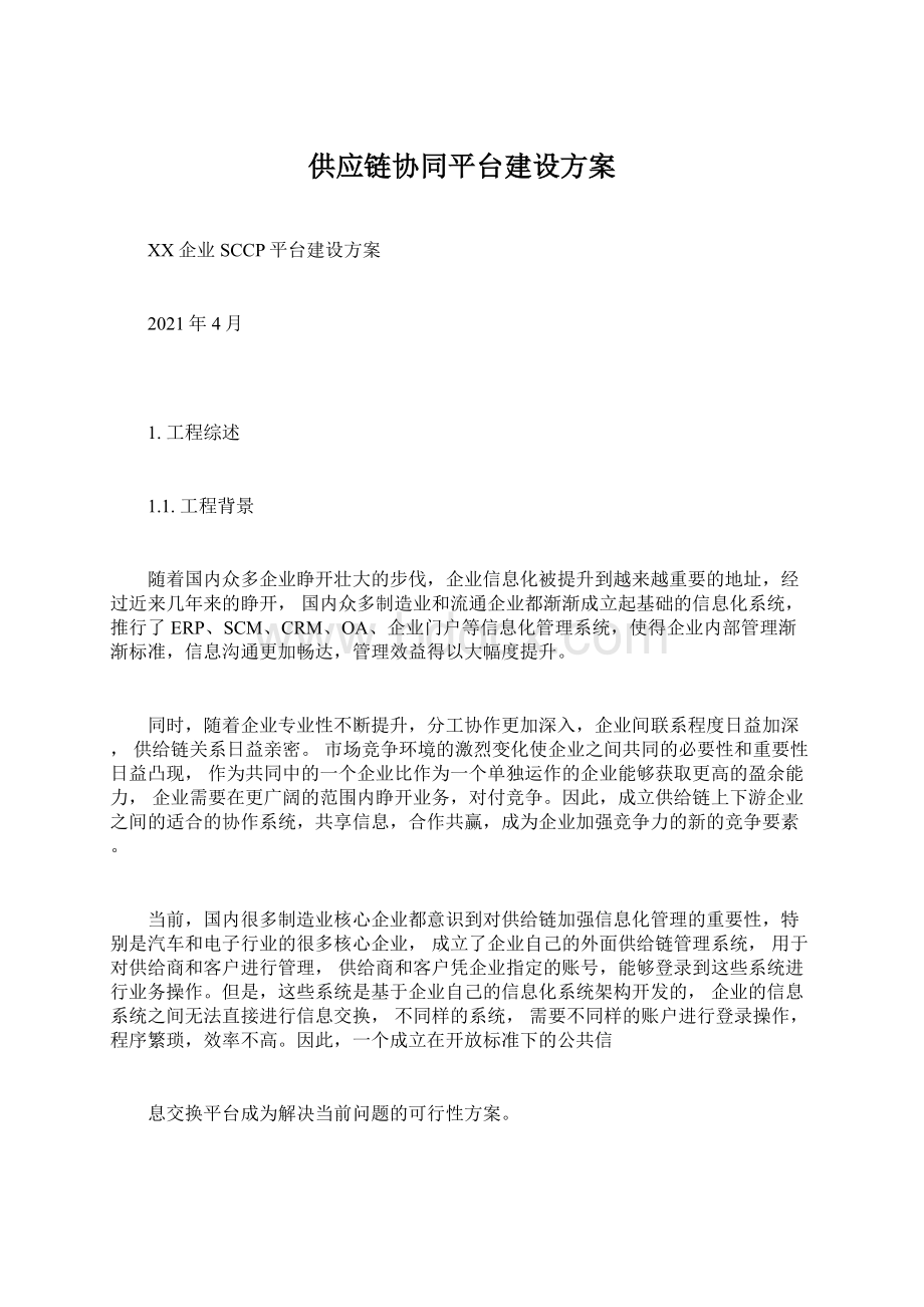 供应链协同平台建设方案.docx_第1页