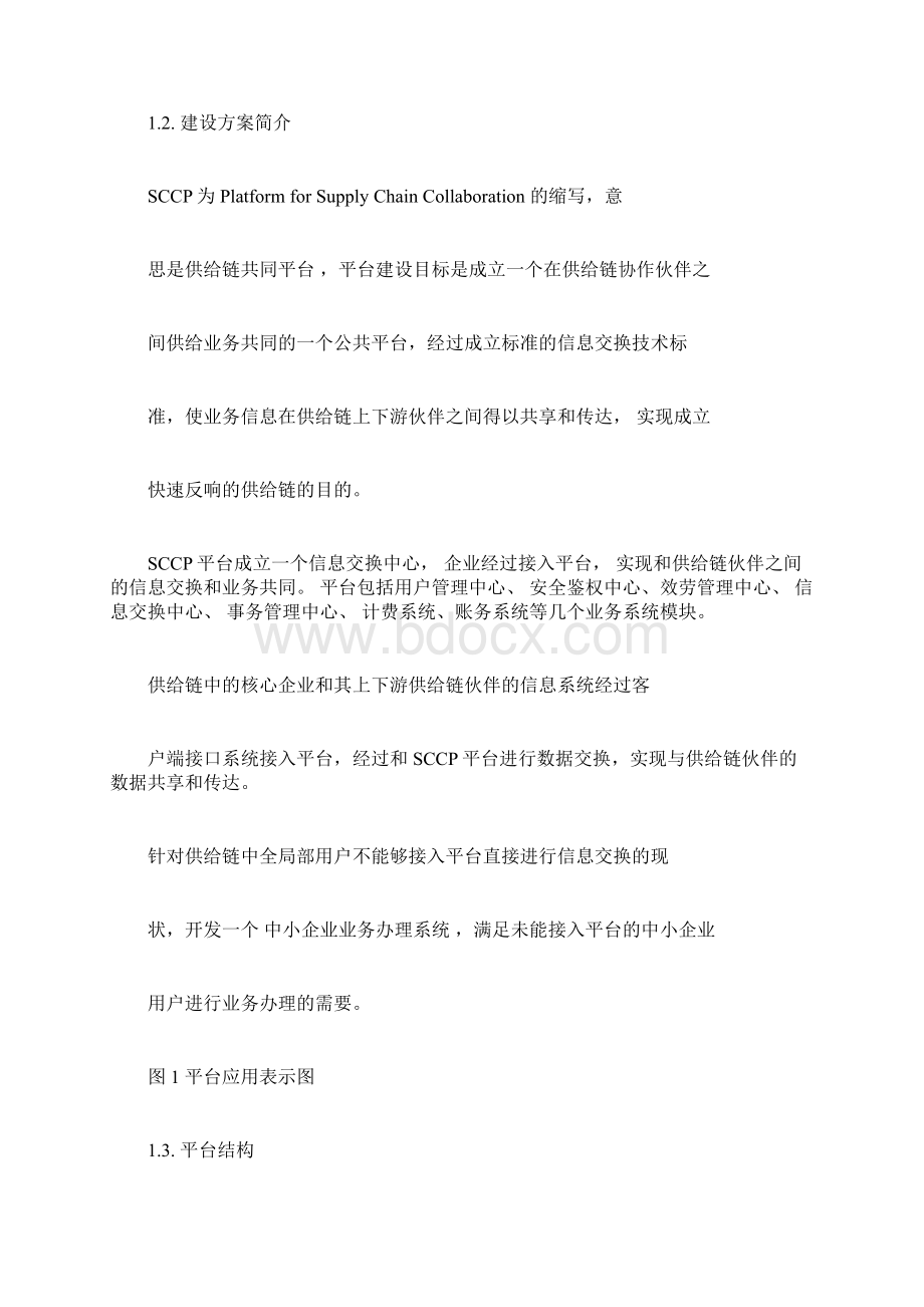 供应链协同平台建设方案.docx_第2页