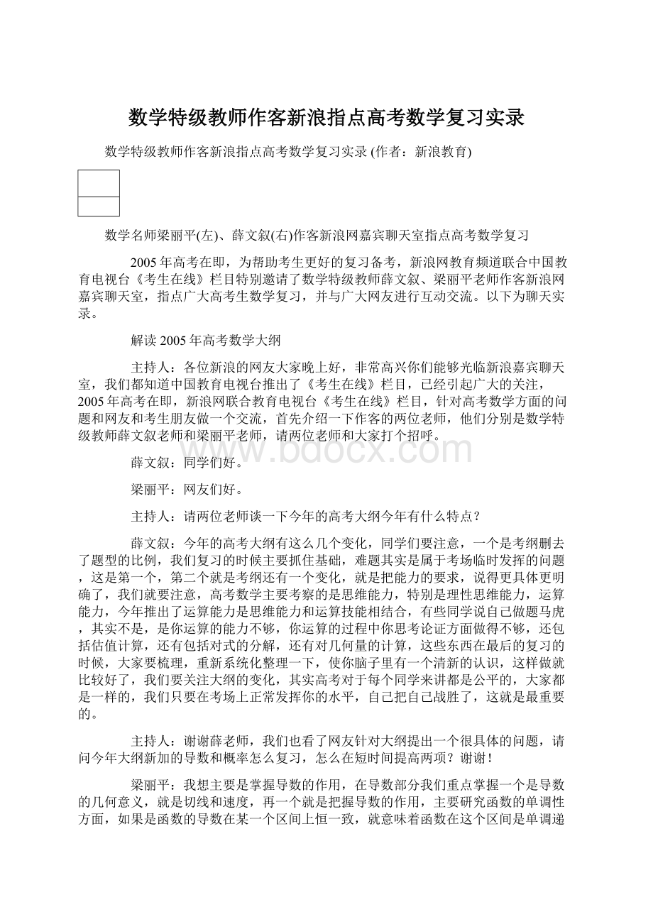 数学特级教师作客新浪指点高考数学复习实录文档格式.docx