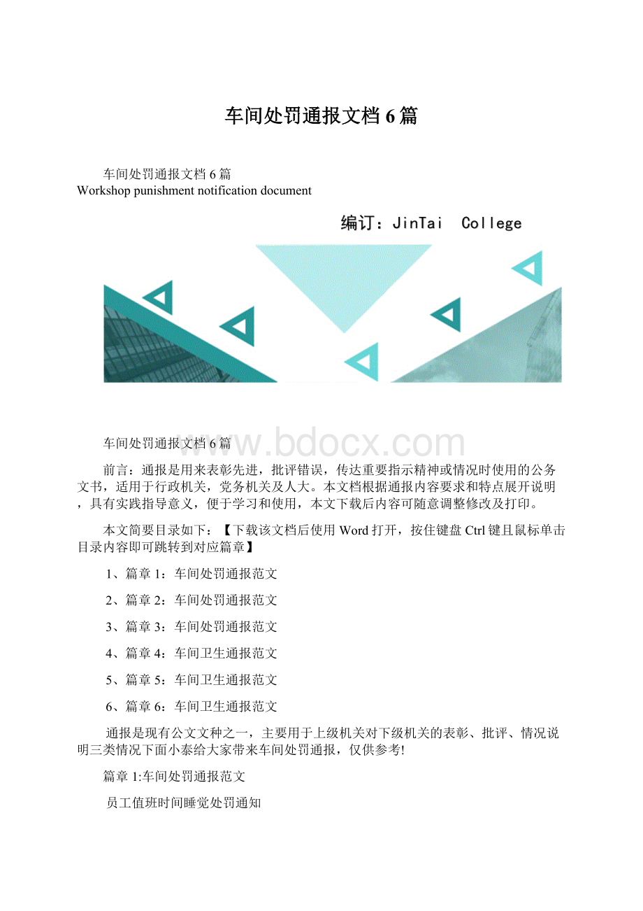 车间处罚通报文档6篇文档格式.docx