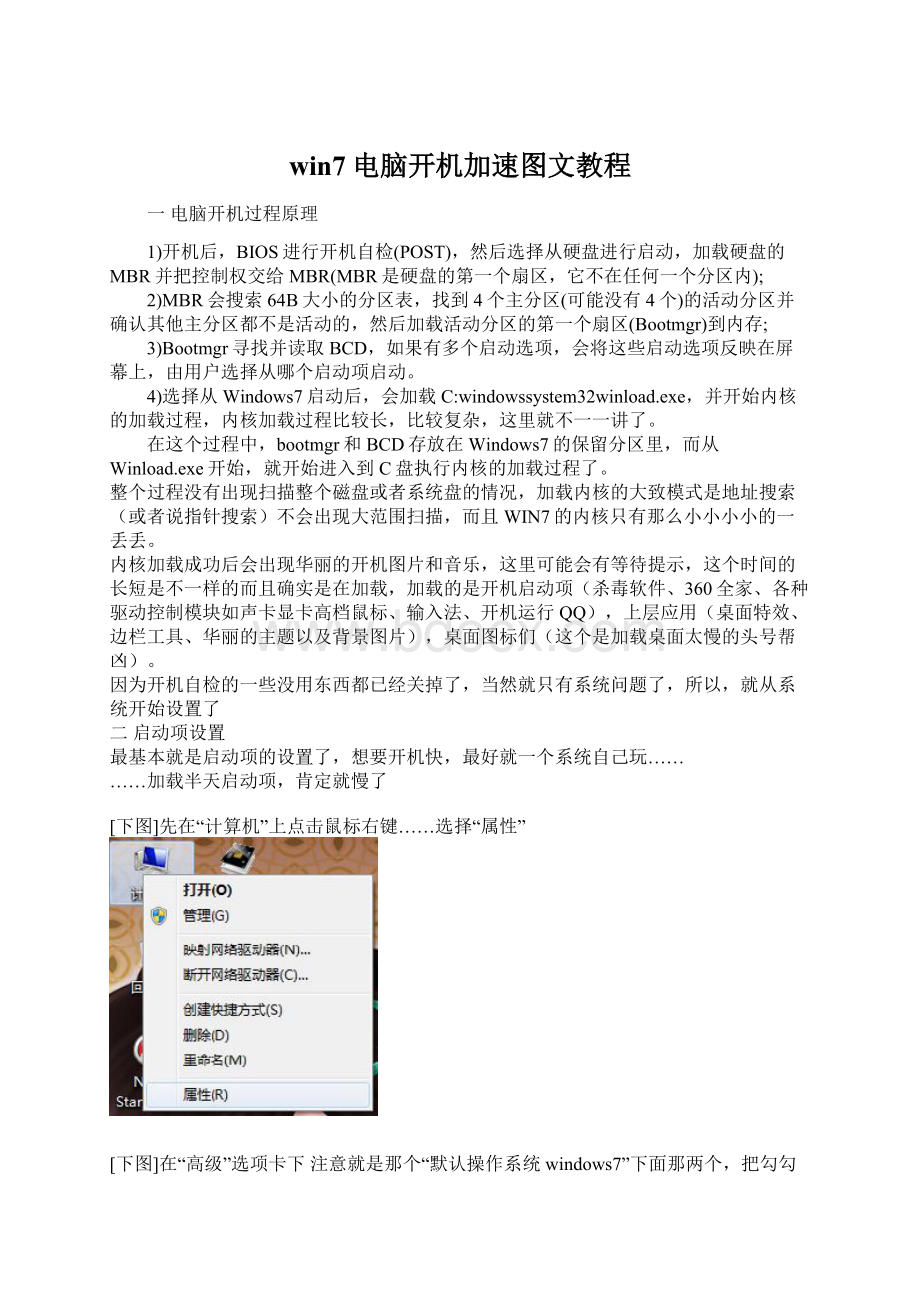 win7电脑开机加速图文教程.docx