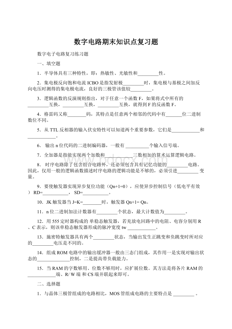 数字电路期末知识点复习题Word文档下载推荐.docx_第1页